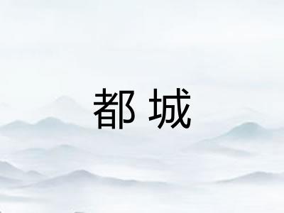 都城 都城