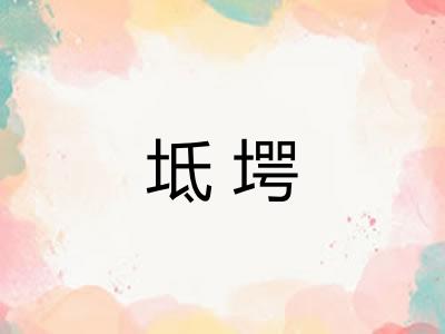 坻堮
