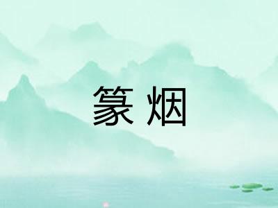 篆烟