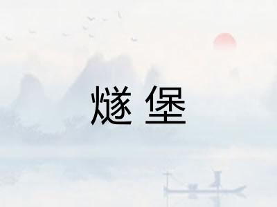 燧堡