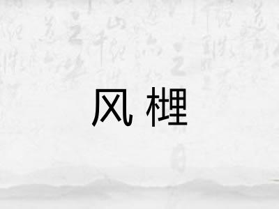 风榸 风榸