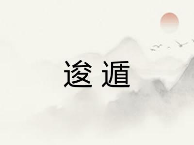 逡遁 逡遁