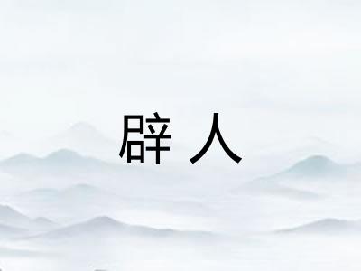 辟人