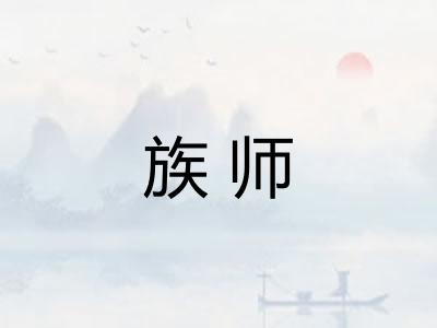 族师 族师