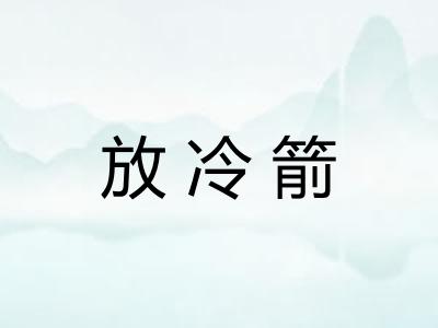 放冷箭 放冷箭