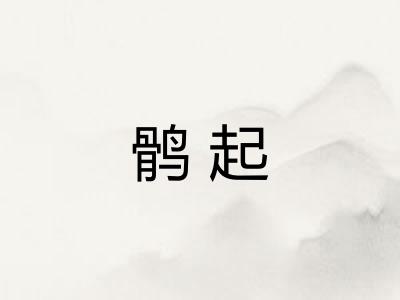 鹘起 鹘起