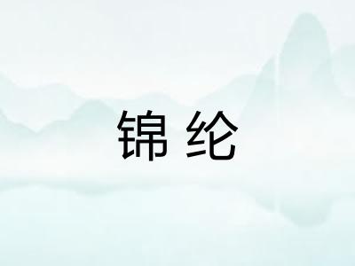 锦纶