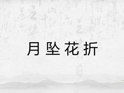 月坠花折 月坠花折