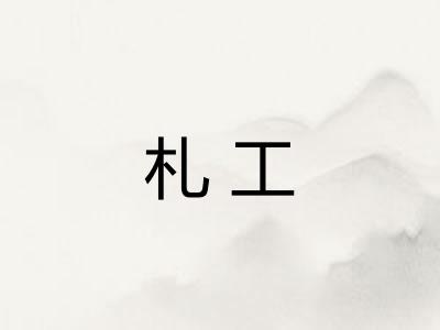 札工