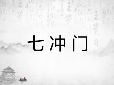 七冲门 七冲门