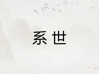 系世 系世