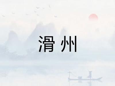 滑州