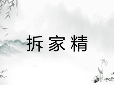 拆家精 拆家精