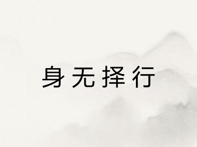 身无择行