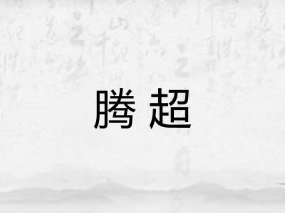 腾超