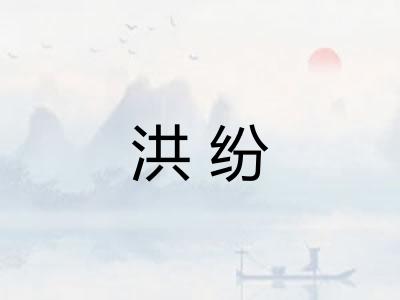 洪纷