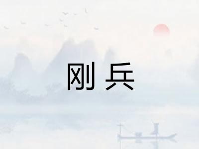 刚兵 刚兵