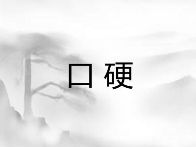 口硬