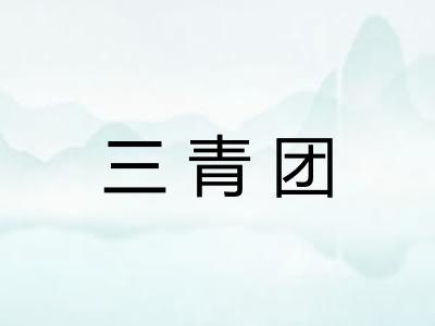 三青团