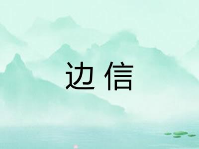 边信