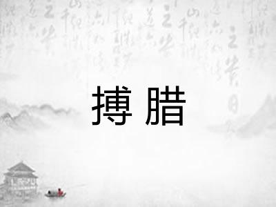 搏腊