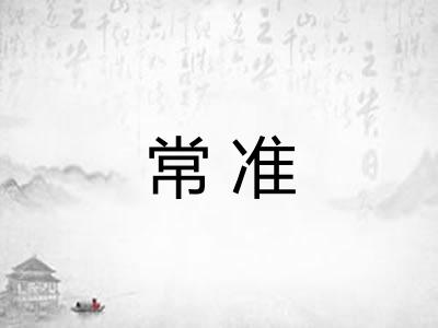 常准