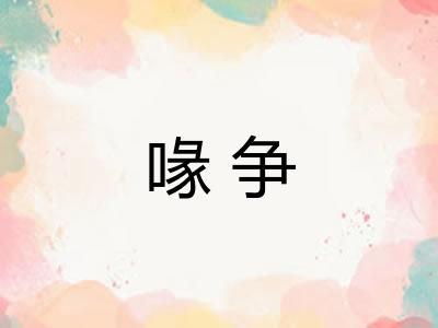 喙争