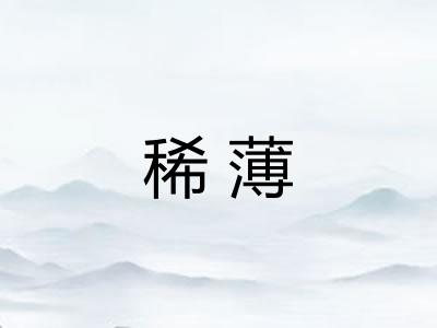 稀薄