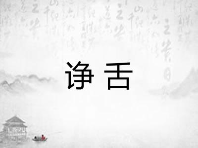 诤舌 诤舌