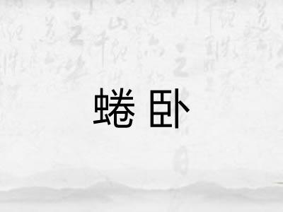 蜷卧