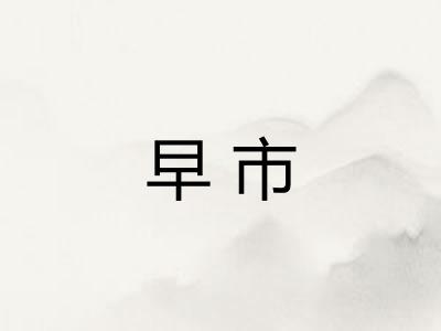 早市