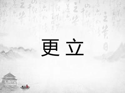 更立 更立