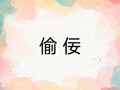 偷佞