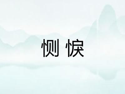 恻悷