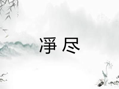 凈尽