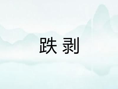 跌剥