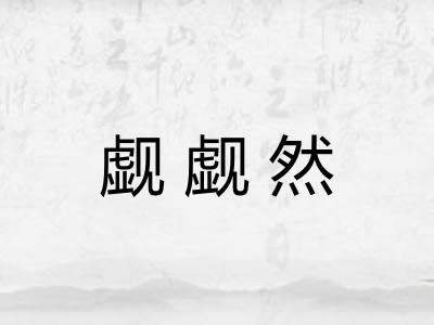 觑觑然