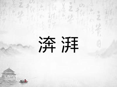 渀湃