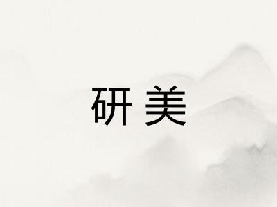 研美 研美