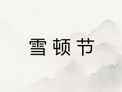 雪顿节 雪顿节