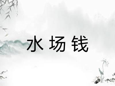 水场钱