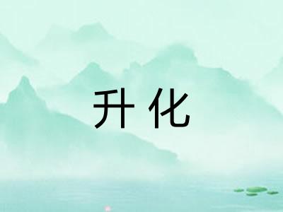 升化 升化