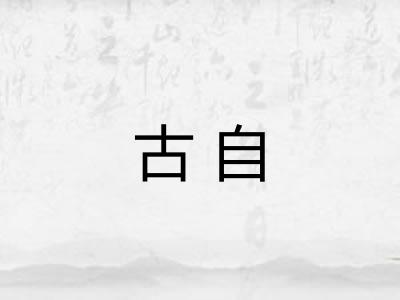 古自