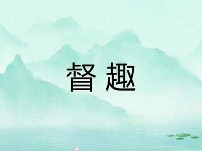 督趣