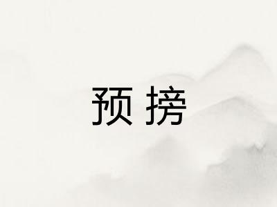 预搒