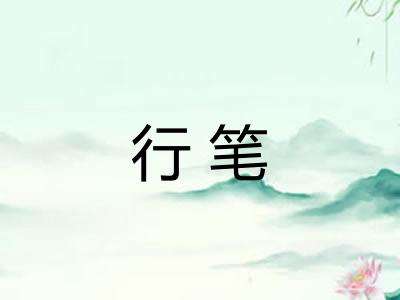 行笔