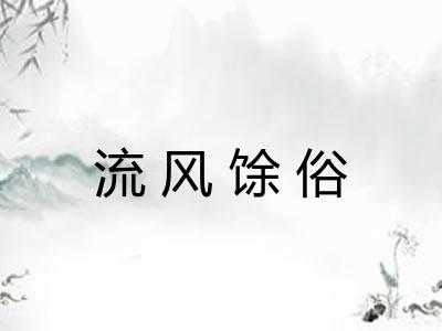 流风馀俗