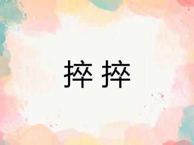 捽捽 捽捽