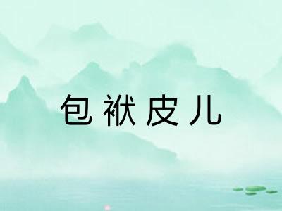 包袱皮儿 包袱皮儿