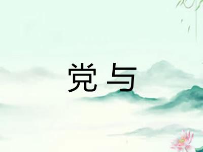 党与